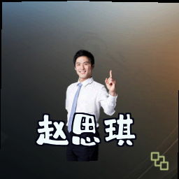 赵思琪