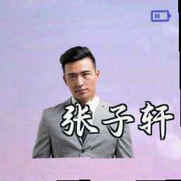 张子轩